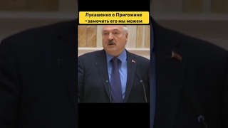 Лукашенко о Пригожине - мы его можем завалить! #shorts