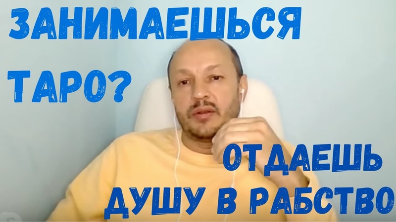 ЗАНИМАЕШЬСЯ ТАРО ОТДАЁШЬ ДУШУ В РАБСТВО. РЕГРЕССИВНЫЙ