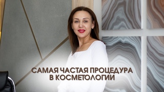 САМАЯ ЧАСТАЯ ПРОЦЕДУРА В КОСМЕТОЛОГИИ - БОТУЛОТОКСИН