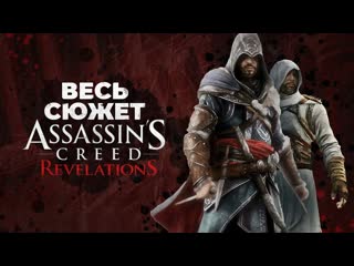 Сюжет Assassins Creed: Revelations / Финал истории Эцио