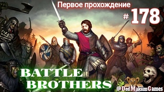 # 1806. Battle Brothers Эксперт Без Загрузок Дни 1448 - Первое Прохождение №2 Серия № 178