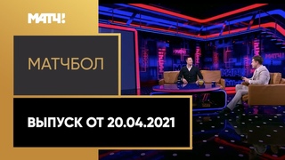 МатчБол. Выпуск от