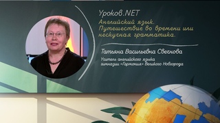 Уроков.net. Английский язык. Путешествие во времени или нескучная грамматика.   г.
