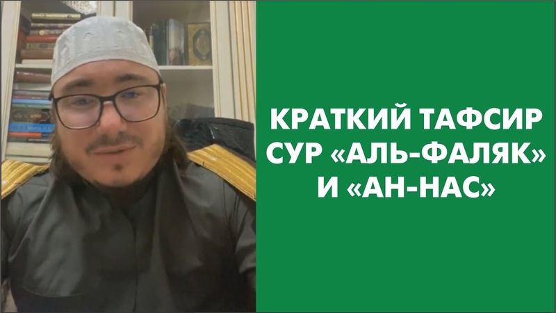 Краткий тафсир сур Аль Фаляк и Ан