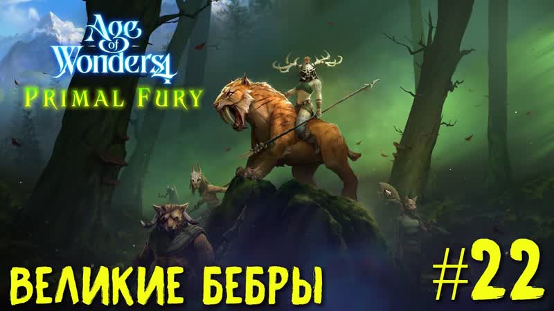 Age of Wonders 4. Primal Fury (прохождение за первобытных волков), 22.