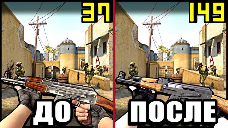 КАК ПОВЫСИТЬ FPS В CS: GO НА СЛАБОМ