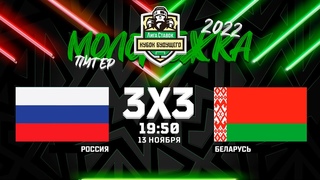 Россия U20 - Беларусь U20 |  | XHL 3х3 Neva Challenge