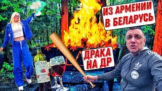 Армянское вино и белорусская природа! ДР Ксюши, Пасха и массовая драка!