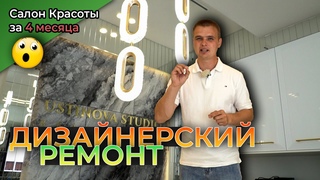 2023 Как мы СДЕЛАЛИ салон КРАСОТЫ - смотрим