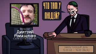 Дмитрий Ромащенко - Филолог. Санкт-Петербург. ЧТО ТАМ У ЛЮДЕЙ #35