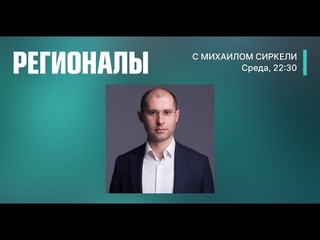 Регионалы с Михаилом Сиркели /
