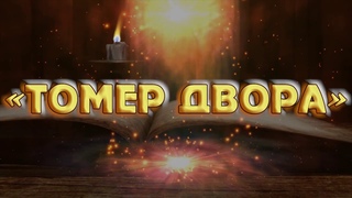 Первый -1- урок РАВА БЕНЦИОНА МЕЛАМЕДА ТОМЕР ДВОРА
