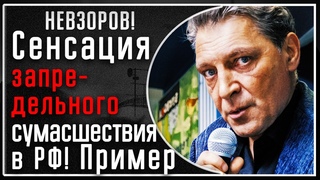 А. Невзоров! Сенсация ЗАПРЕДЕЛЬНОГО сумасшествия в РФ! Пример. НЕ шутка. Комедия абсурда