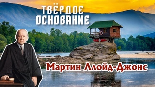 Мартин Ллойд-Джонс – Твердое основание [ЦЕРКОВЬ БЕЗ СТЕН]