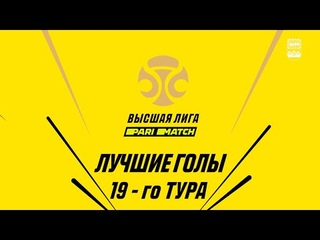 Париматч-Высшая лига. Лучшие Голы 19-го тура
