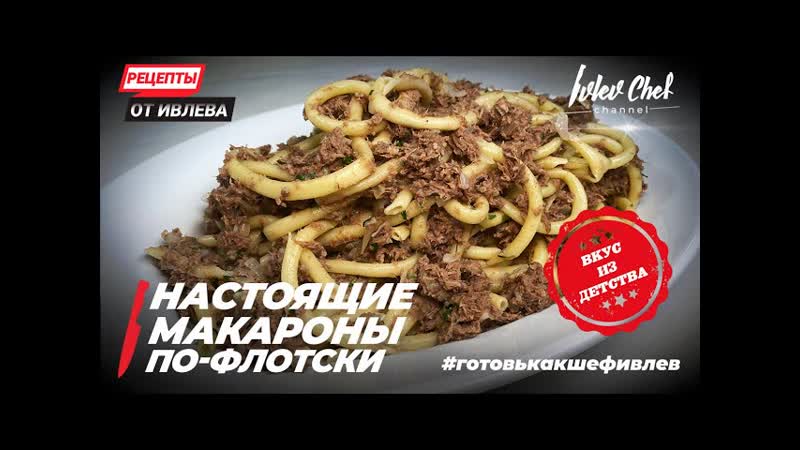 НАСТОЯЩИЕ МАКАРОНЫ ПО ФЛОТСКИ Рецепты от