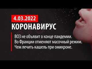 4 марта 2022. ВОЗ не объявит о конце пандемии. Статистика коронавируса в России на сегодня