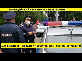 Полицейский произвол и беззаконие! Для власти нет страшней преступников, чем протестующие!