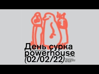 02/02/22 День сурка. Концерт студентов направления Саунд-арт и саунд-дизайн в Powerhouse