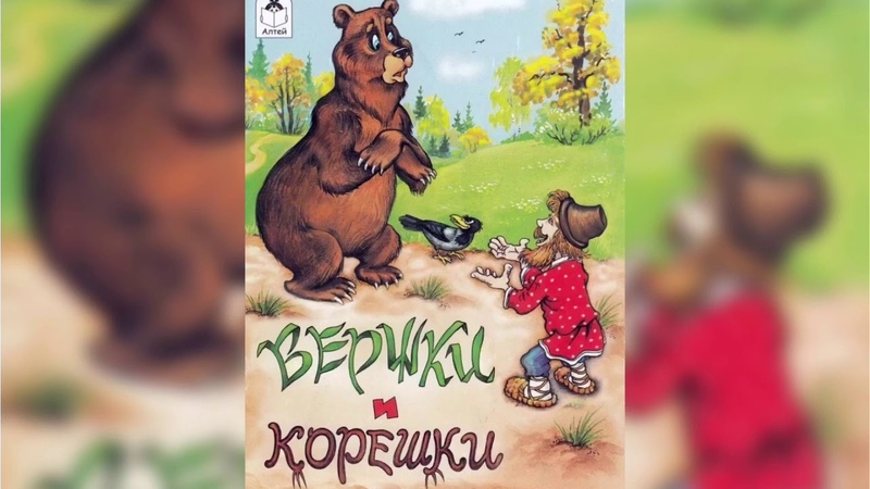 Выпуск 6. Аудиосказка Вершки и