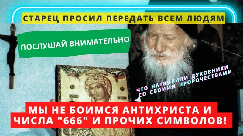 Старец просил передать всем людям: Не бойтесь Антихриста,