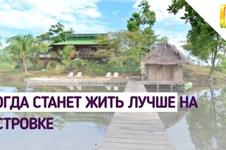 Когда станет жить лучше на островке | Телеканал Долгопрудный