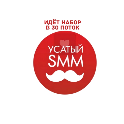 Афиша Ижевск Запись в 33 поток курсов УсатыйSMM