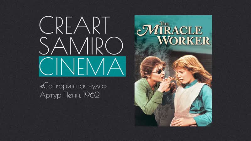 Сотворившая чудо, Хелен Келлер, Энн