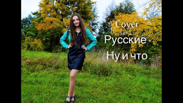 Группа Русские Ну и что (cover by Veronica