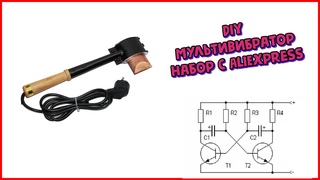 Собираем набор с AliExpress - мультивибратор (DIY - паяем сами)