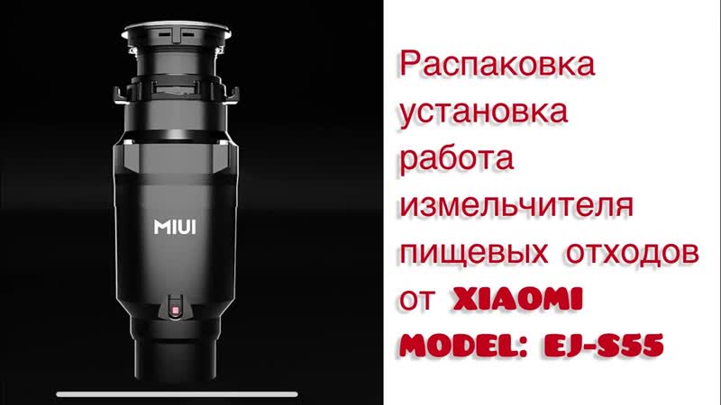 ИЗМЕЛЬЧИТЕЛЬ ПИЩЕВЫХ ОТХОДОВ ОТ XIAOMI ( MIUI Обзор, Установка и