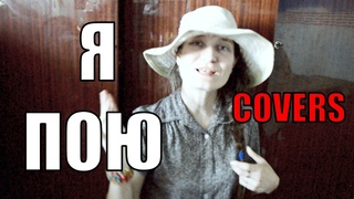 МОЙ СБОРНИК. ПЕСНИ 2000-Х. ПОПУЛЯРНЫЕ ХИТЫ. Я ПОЮ. КАВЕР ВЕРСИИ ПЕСЕН. ЗНАМЕНИТЫЕ 8 ТРЕКОВ. МУЗЫКА.