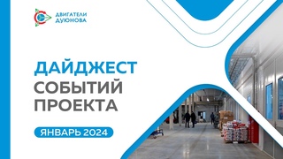 Ключевые события проекта в январе