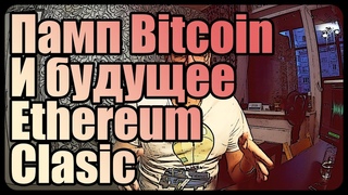 ПАМП Биткоин и будущее Ethereum Classic