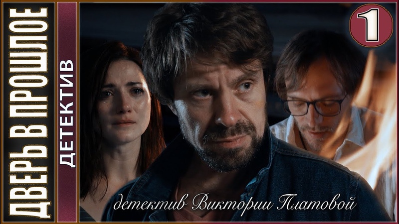 Дверь в прошлое (2021). 1 серия. Детектив,
