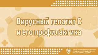 Вирусный гепатит С и его профилактика