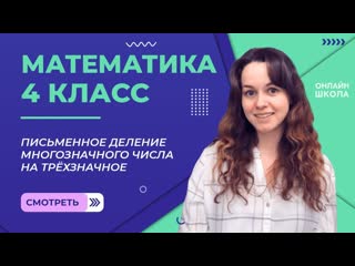 Письменное деление многозначного числа на трёхзначное. Видеоурок 29.2. Математика 4 класс