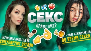 Секс-правдомер - KYXNYA & by_Owl
