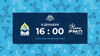 «Новгородский водоканал» — «РМП Групп». Кубок СЗФО по мини-футболу