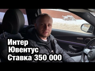 Прогноз Интер - Ювентус. Ставка 350 тысяч