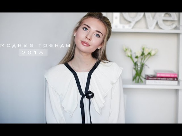 модные тренды 2016, , в е с н а л е т