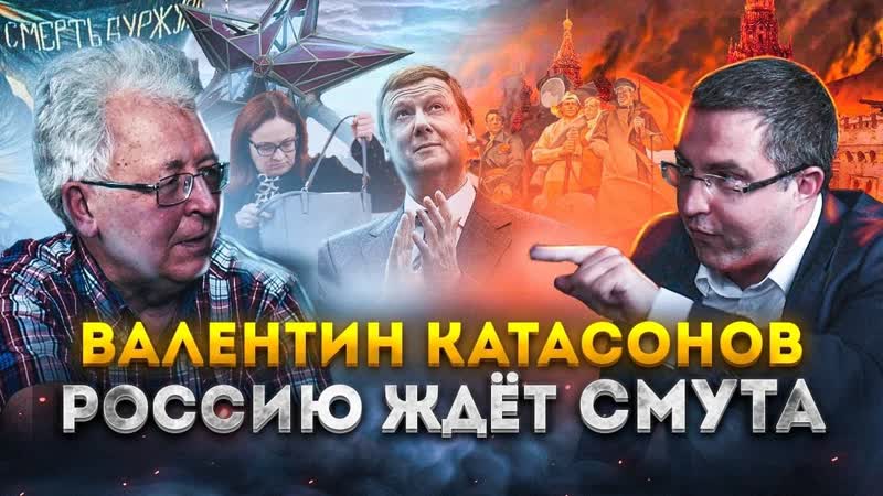 Валентин Катасонов: Россию ждет