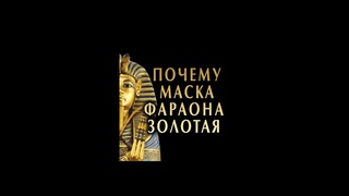 Почему маска Тутанхамона золотая #египет #золото   #shorts