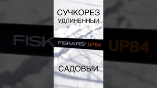 Сучкорез удлиненныи садовыи Fiskars UP84 #обзор