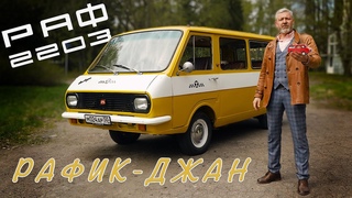 ☭☭☭ СОВЕТСКИЙ МИКРОАВТОБАС / РАФ 2203 / ИСЗ ☭☭☭