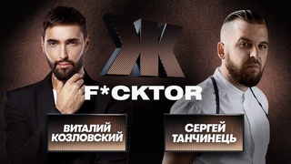 СТОИТ ЛИ ПАРАМ ЖИТЬ ВМЕСТЕ ДО БРАКА|Сергей Танчинець (БЕZ ОБМЕЖЕНЬ) и Виталий Козловский| Ж FCKTOR