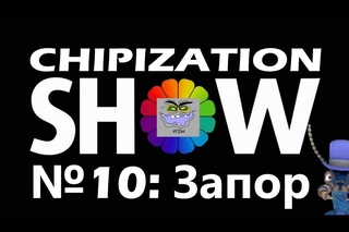 CHIPIZATION SHOW №10 Запор (Spore)