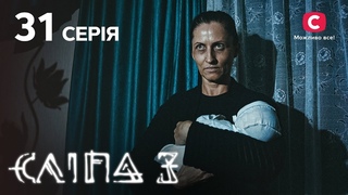 Сліпа 3 сезон 31 серія: Третій зайвий | МІСТИКА | СЕРІАЛ 2022
