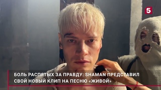 SHAMAN заплакал на съемках клипа на песню «Живой»