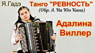 Я.Гадэ Танго Ревность в виртуозной обработке Александра На Юн Кина Играет Адалина Виллер (баян)